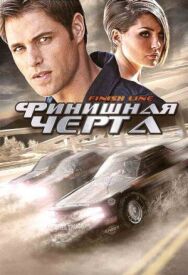 Постер к фильму Финишная черта смотреть онлайн на HD Rezka