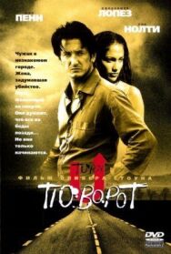 Постер к фильму Поворот смотреть онлайн на HD Rezka