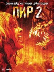 Постер к фильму Пир 2: Кровавые секунды смотреть онлайн на HD Rezka