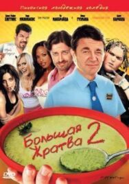 Постер к фильму Большая жратва 2 смотреть онлайн на HD Rezka
