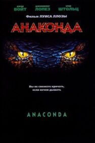 Постер к фильму Анаконда смотреть онлайн на HD Rezka