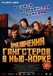Постер к фильму Приключения гангстеров в Нью-Йорке смотреть онлайн на HD Rezka