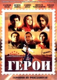 Постер к фильму Герои смотреть онлайн на HD Rezka
