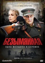 Постер к фильму Безымянная – одна женщина в Берлине смотреть онлайн на HD Rezka