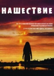 Постер к фильму Нашествие смотреть онлайн на HD Rezka
