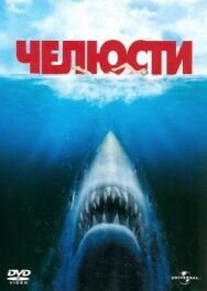 Постер к фильму Челюсти смотреть онлайн на HD Rezka