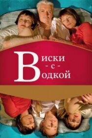 Постер к фильму Виски с водкой смотреть онлайн на HD Rezka