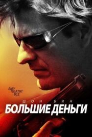Постер к фильму Большие деньги смотреть онлайн на HD Rezka