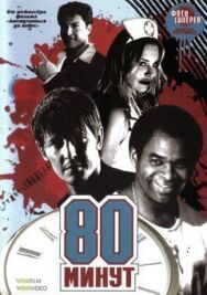 Постер к фильму 80 минут смотреть онлайн на HD Rezka