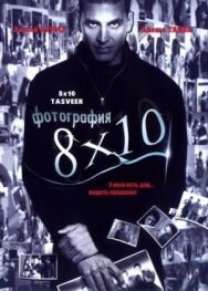 Постер к фильму Фотография 8x10 смотреть онлайн на HD Rezka