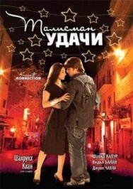Постер к фильму Талисман удачи смотреть онлайн на HD Rezka