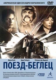 Постер к фильму Поезд-беглец смотреть онлайн на HD Rezka