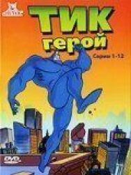 Постер к фильму Тик-герой смотреть онлайн на HD Rezka