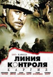 Постер к фильму Линия контроля смотреть онлайн на HD Rezka