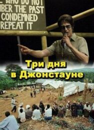 Постер к фильму Три дня в Джонстауне смотреть онлайн на HD Rezka
