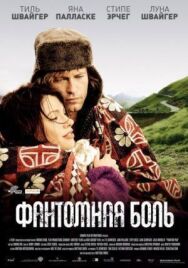 Постер к фильму Фантомная боль смотреть онлайн на HD Rezka