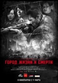 Постер к фильму Город жизни и смерти смотреть онлайн на HD Rezka