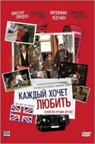 Постер к фильму Каждый хочет любить смотреть онлайн на HD Rezka