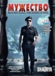 Постер к фильму Мужество смотреть онлайн на HD Rezka