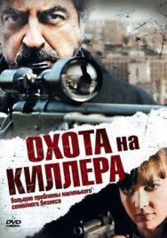 Постер к фильму Охота на киллера смотреть онлайн на HD Rezka