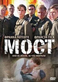 Постер к фильму Мост смотреть онлайн на HD Rezka
