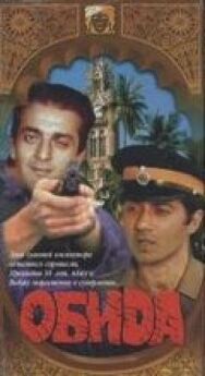 Постер к фильму Обида смотреть онлайн на HD Rezka