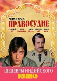 Постер к фильму Правосудие смотреть онлайн на HD Rezka