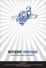Постер к фильму История Пиксара смотреть онлайн на HD Rezka