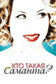 Постер к фильму Кто такая Саманта? смотреть онлайн на HD Rezka