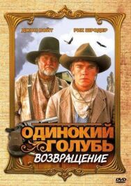Постер к фильму Одинокий голубь: Возвращение смотреть онлайн на HD Rezka