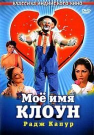 Постер к фильму Мое имя Клоун смотреть онлайн на HD Rezka