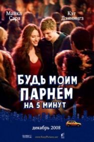 Постер к фильму Будь моим парнем на пять минут смотреть онлайн на HD Rezka