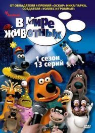 Постер к фильму В мире животных смотреть онлайн на HD Rezka