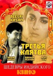 Постер к фильму Третья клятва смотреть онлайн на HD Rezka
