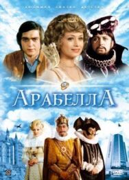 Постер к фильму Возлюбленные из сказочной страны смотреть онлайн на HD Rezka