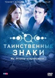Постер к фильму Таинственные знаки смотреть онлайн на HD Rezka