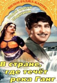 Постер к фильму В стране, где течет Ганг смотреть онлайн на HD Rezka