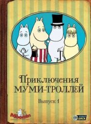 Постер к фильму Приключения муми-троллей смотреть онлайн на HD Rezka