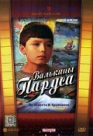 Постер к фильму Валькины паруса смотреть онлайн на HD Rezka