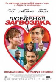 Постер к фильму Любовная загвоздка смотреть онлайн на HD Rezka