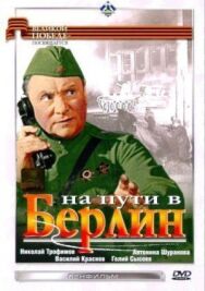 Постер к фильму На пути в Берлин смотреть онлайн на HD Rezka