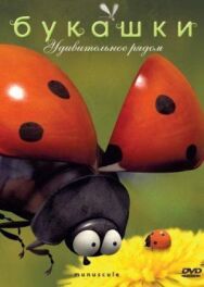 Постер к фильму Букашки смотреть онлайн на HD Rezka