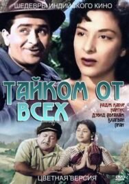 Постер к фильму Тайком от всех смотреть онлайн на HD Rezka