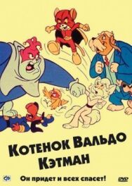 Постер к фильму Котенок Вальдо смотреть онлайн на HD Rezka