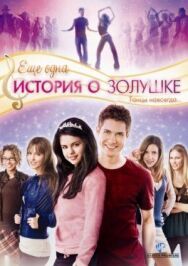 Постер к фильму Еще одна история о Золушке смотреть онлайн на HD Rezka