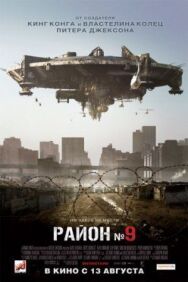 Постер к фильму Район №9 смотреть онлайн на HD Rezka