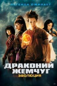 Постер к фильму Драконий жемчуг: Эволюция смотреть онлайн на HD Rezka