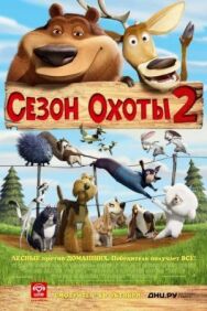 Постер к фильму Сезон охоты 2 смотреть онлайн на HD Rezka