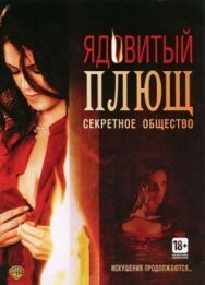 Постер к фильму Ядовитый плющ: Секретное общество смотреть онлайн на HD Rezka