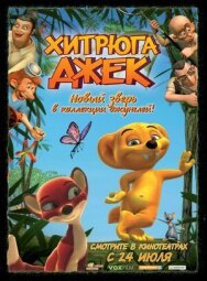 Постер к фильму Хитрюга Джек смотреть онлайн на HD Rezka